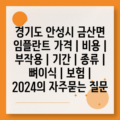 경기도 안성시 금산면 임플란트 가격 | 비용 | 부작용 | 기간 | 종류 | 뼈이식 | 보험 | 2024