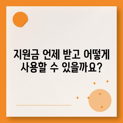 충청북도 단양군 영춘면 민생회복지원금 | 신청 | 신청방법 | 대상 | 지급일 | 사용처 | 전국민 | 이재명 | 2024