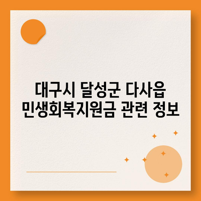 대구시 달성군 다사읍 민생회복지원금 | 신청 | 신청방법 | 대상 | 지급일 | 사용처 | 전국민 | 이재명 | 2024