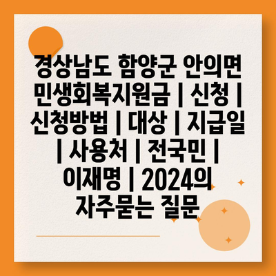 경상남도 함양군 안의면 민생회복지원금 | 신청 | 신청방법 | 대상 | 지급일 | 사용처 | 전국민 | 이재명 | 2024