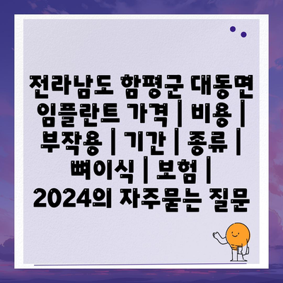 전라남도 함평군 대동면 임플란트 가격 | 비용 | 부작용 | 기간 | 종류 | 뼈이식 | 보험 | 2024