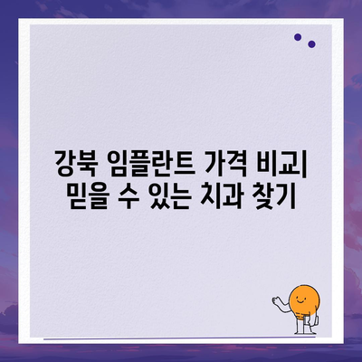 강북 임플란트 가격 비교 | 믿을 수 있는 치과 찾기 | 임플란트 가격, 강북 치과, 임플란트 비용