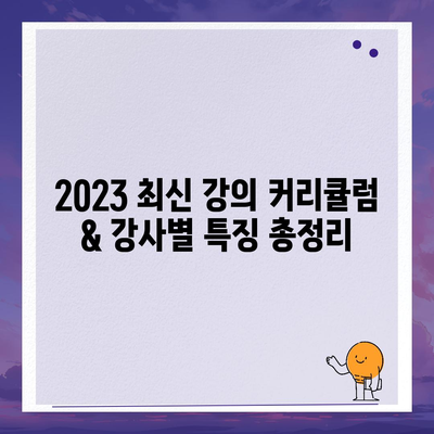 공인중개사 합격을 위한 🏆 베스트 인터넷 강의 추천 | 2023년 최신 정보, 비교분석, 후기