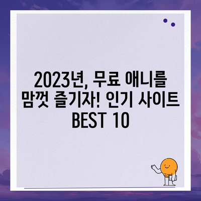 무료 애니 사이트 추천| 2023년 인기 사이트 BEST 10 | 애니메이션, 무료 시청, 추천, 순위