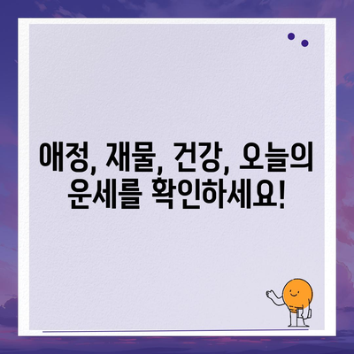 오늘의 운세, 나의 별자리 운세는? | 오늘의 운세, 별자리 운세, 2023년 운세, 운세 확인