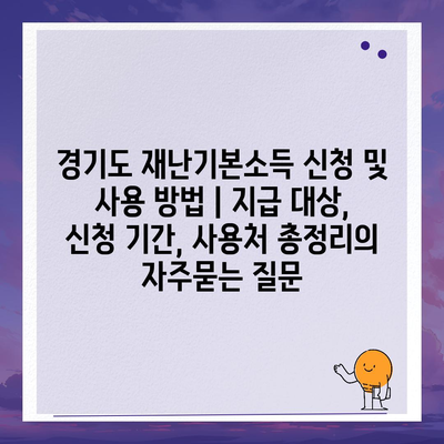 경기도 재난기본소득 신청 및 사용 방법 | 지급 대상, 신청 기간, 사용처 총정리