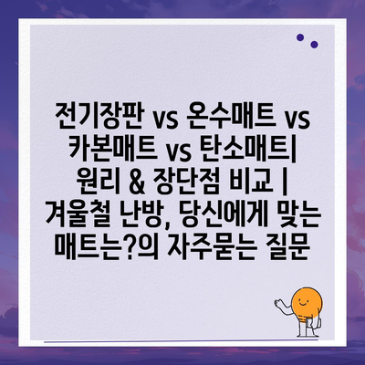 전기장판 vs 온수매트 vs 카본매트 vs 탄소매트| 원리 & 장단점 비교 | 겨울철 난방, 당신에게 맞는 매트는?