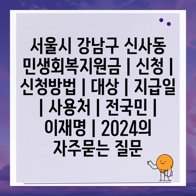 서울시 강남구 신사동 민생회복지원금 | 신청 | 신청방법 | 대상 | 지급일 | 사용처 | 전국민 | 이재명 | 2024