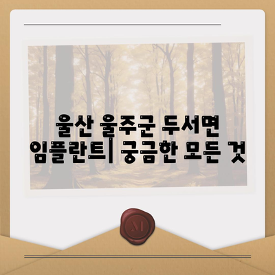 울산시 울주군 두서면 임플란트 가격 | 비용 | 부작용 | 기간 | 종류 | 뼈이식 | 보험 | 2024