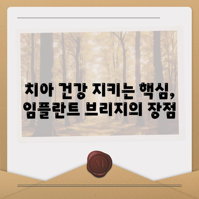 임플란트 브리지,치아 건강으로 가는 길