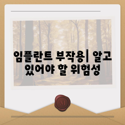 광주시 광산구 월곡2동 임플란트 가격 | 비용 | 부작용 | 기간 | 종류 | 뼈이식 | 보험 | 2024