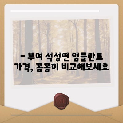 충청남도 부여군 석성면 임플란트 가격 | 비용 | 부작용 | 기간 | 종류 | 뼈이식 | 보험 | 2024