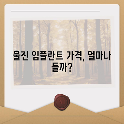 경상북도 울진군 울진읍 임플란트 가격 | 비용 | 부작용 | 기간 | 종류 | 뼈이식 | 보험 | 2024