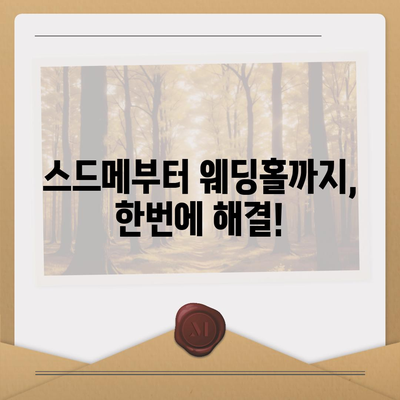 인천 웨딩박람회 일정 & 정보 총정리| 놓치지 말아야 할 꿀팁 | 웨딩박람회, 결혼 준비, 스드메, 웨딩홀, 할인 혜택