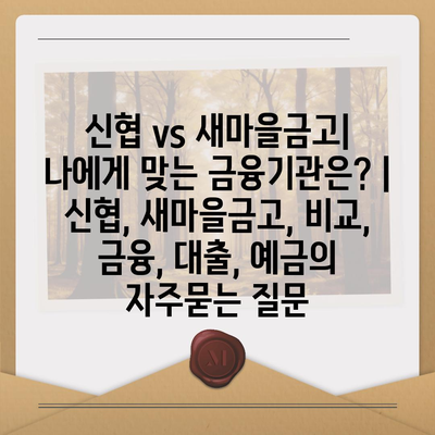 신협 vs 새마을금고| 나에게 맞는 금융기관은? | 신협, 새마을금고, 비교, 금융, 대출, 예금