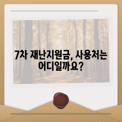 7차 재난지원금 신청 및 지급 안내| 자격, 방법, 일정 총정리 | 코로나19, 재난지원금, 신청, 지급