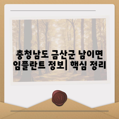 충청남도 금산군 남이면 임플란트 가격 | 비용 | 부작용 | 기간 | 종류 | 뼈이식 | 보험 | 2024