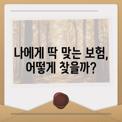 국내 보험회사 추천 가이드| 보장 분석, 장단점 비교, 나에게 맞는 보험 찾기 | 보험 비교, 보험 추천, 보험 가입