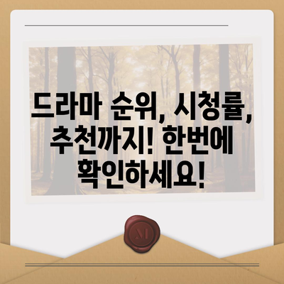 드라마 순위 무료 사이트| 인기 드라마 추천 & 실시간 시청률 확인 | 드라마, 시청률, 추천, 순위, 무료