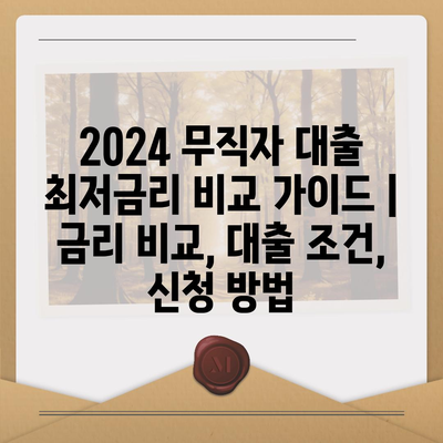 2024 무직자 대출 최저금리 비교 가이드 | 금리 비교, 대출 조건, 신청 방법