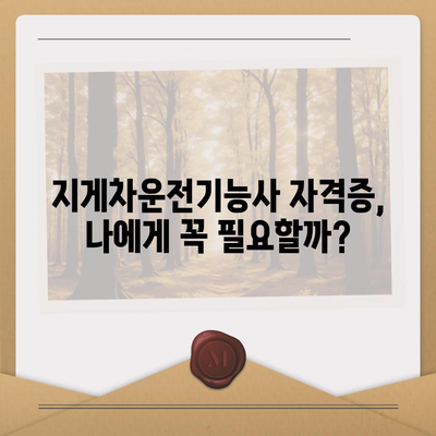 지게차운전기능사 자격증 취득 완벽 가이드 | 시험 정보, 합격 전략, 면접 준비