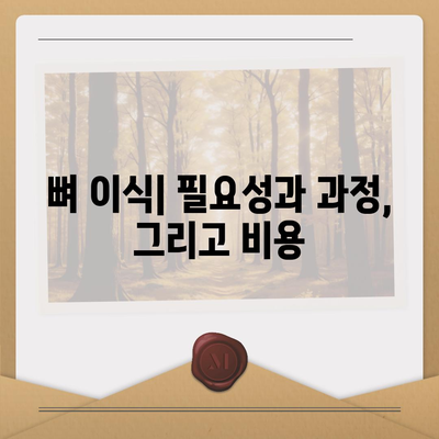 충청북도 증평군 도안면 임플란트 가격 | 비용 | 부작용 | 기간 | 종류 | 뼈이식 | 보험 | 2024