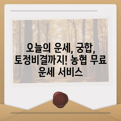 농협 무료 운세| 나의 오늘 운세는? | 농협, 무료 운세, 운세, 오늘 운세, 궁합, 토정비결