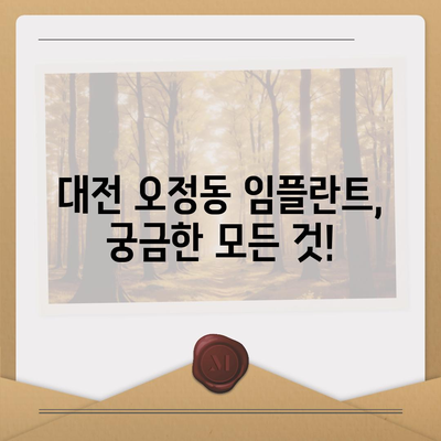 대전시 대덕구 오정동 임플란트 가격 | 비용 | 부작용 | 기간 | 종류 | 뼈이식 | 보험 | 2024