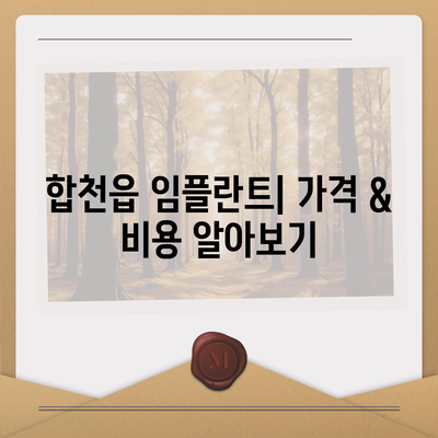 경상남도 합천군 합천읍 임플란트 가격 | 비용 | 부작용 | 기간 | 종류 | 뼈이식 | 보험 | 2024