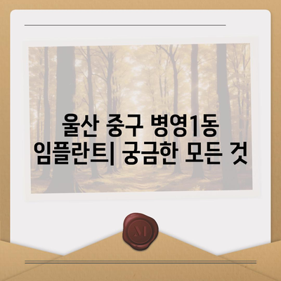 울산시 중구 병영1동 임플란트 가격 | 비용 | 부작용 | 기간 | 종류 | 뼈이식 | 보험 | 2024