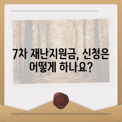 7차 재난지원금 신청, 지급 대상 확인하고 바로 신청하세요! | 신청 방법, 지급 기준, 문의처, 자주 묻는 질문