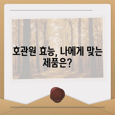 호관원 가격 비교분석| 효과적인 선택을 위한 가이드 | 호관원, 가격 비교, 효능, 종류, 구매 팁