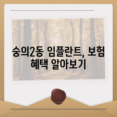 인천시 미추홀구 숭의2동 임플란트 가격 | 비용 | 부작용 | 기간 | 종류 | 뼈이식 | 보험 | 2024