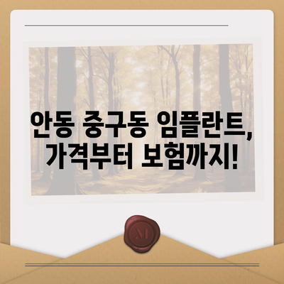 경상북도 안동시 중구동 임플란트 가격 | 비용 | 부작용 | 기간 | 종류 | 뼈이식 | 보험 | 2024