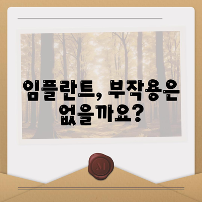 대구시 서구 내당1동 임플란트 가격 | 비용 | 부작용 | 기간 | 종류 | 뼈이식 | 보험 | 2024