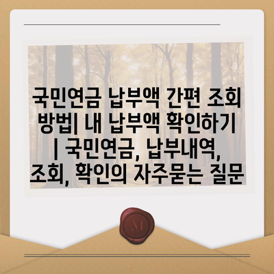 국민연금 납부액 간편 조회 방법| 내 납부액 확인하기 | 국민연금, 납부내역, 조회, 확인