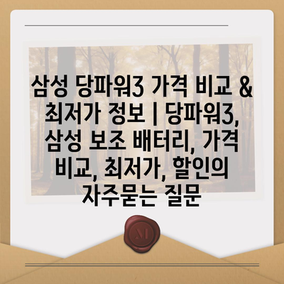 삼성 당파워3 가격 비교 & 최저가 정보 | 당파워3, 삼성 보조 배터리, 가격 비교, 최저가, 할인