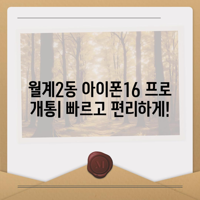 서울시 노원구 월계2동 아이폰16 프로 사전예약 | 출시일 | 가격 | PRO | SE1 | 디자인 | 프로맥스 | 색상 | 미니 | 개통