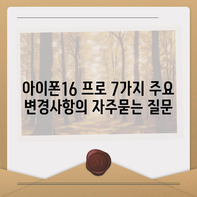 아이폰16 프로 7가지 주요 변경사항