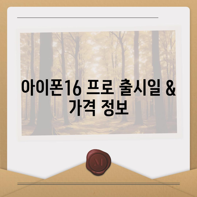 충청북도 괴산군 사리면 아이폰16 프로 사전예약 | 출시일 | 가격 | PRO | SE1 | 디자인 | 프로맥스 | 색상 | 미니 | 개통