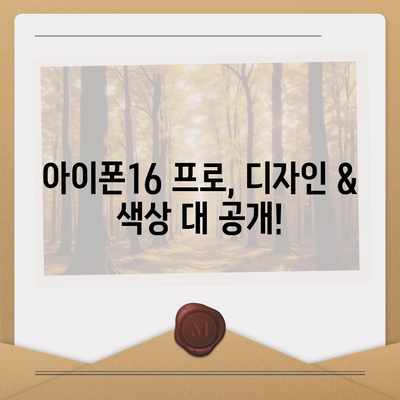 대전시 동구 삼성동 아이폰16 프로 사전예약 | 출시일 | 가격 | PRO | SE1 | 디자인 | 프로맥스 | 색상 | 미니 | 개통