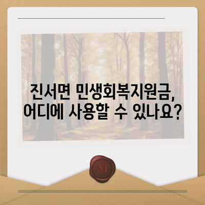 전라북도 부안군 진서면 민생회복지원금 | 신청 | 신청방법 | 대상 | 지급일 | 사용처 | 전국민 | 이재명 | 2024