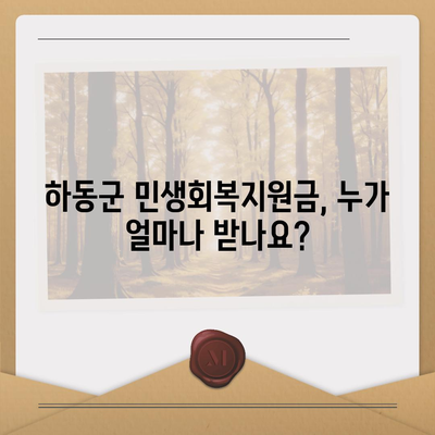 경상남도 하동군 하동읍 민생회복지원금 | 신청 | 신청방법 | 대상 | 지급일 | 사용처 | 전국민 | 이재명 | 2024