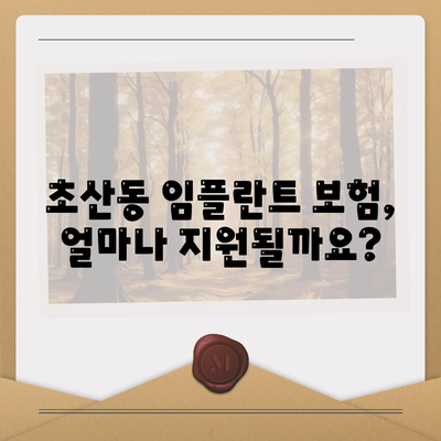 전라북도 정읍시 초산동 임플란트 가격 | 비용 | 부작용 | 기간 | 종류 | 뼈이식 | 보험 | 2024