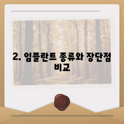 광주시 광산구 어룡동 임플란트 가격 | 비용 | 부작용 | 기간 | 종류 | 뼈이식 | 보험 | 2024