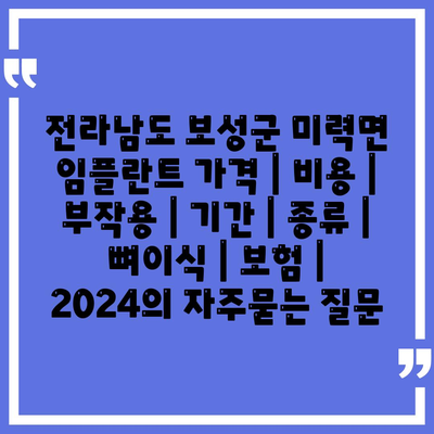 전라남도 보성군 미력면 임플란트 가격 | 비용 | 부작용 | 기간 | 종류 | 뼈이식 | 보험 | 2024