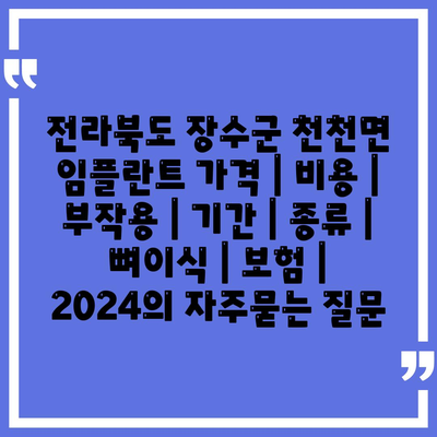 전라북도 장수군 천천면 임플란트 가격 | 비용 | 부작용 | 기간 | 종류 | 뼈이식 | 보험 | 2024