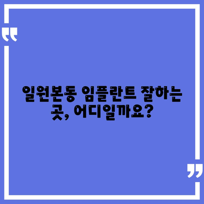 서울시 강남구 일원본동 임플란트 가격 | 비용 | 부작용 | 기간 | 종류 | 뼈이식 | 보험 | 2024