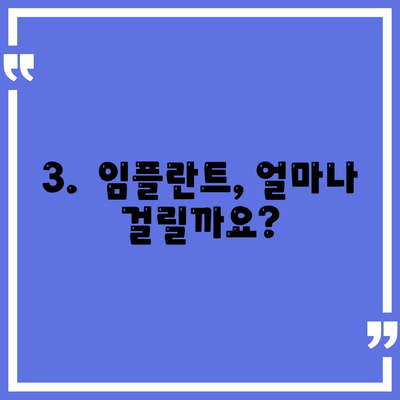 서울시 영등포구 대림제3동 임플란트 가격 | 비용 | 부작용 | 기간 | 종류 | 뼈이식 | 보험 | 2024