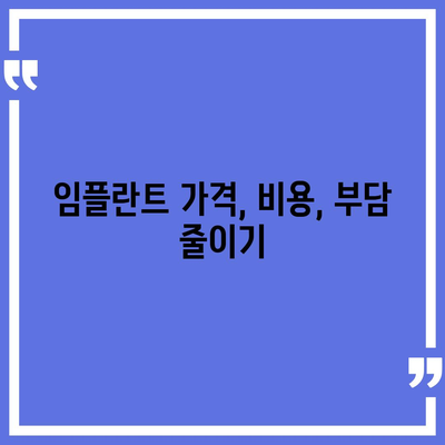 광주시 광산구 임곡동 임플란트 가격 | 비용 | 부작용 | 기간 | 종류 | 뼈이식 | 보험 | 2024